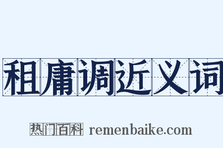 租庸调近义词是什么意思的图片